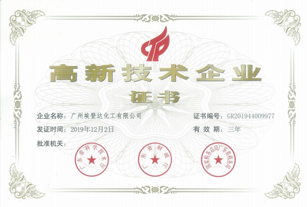 热烈庆祝广州埃登达化工有限公司荣获高新技术企业证书